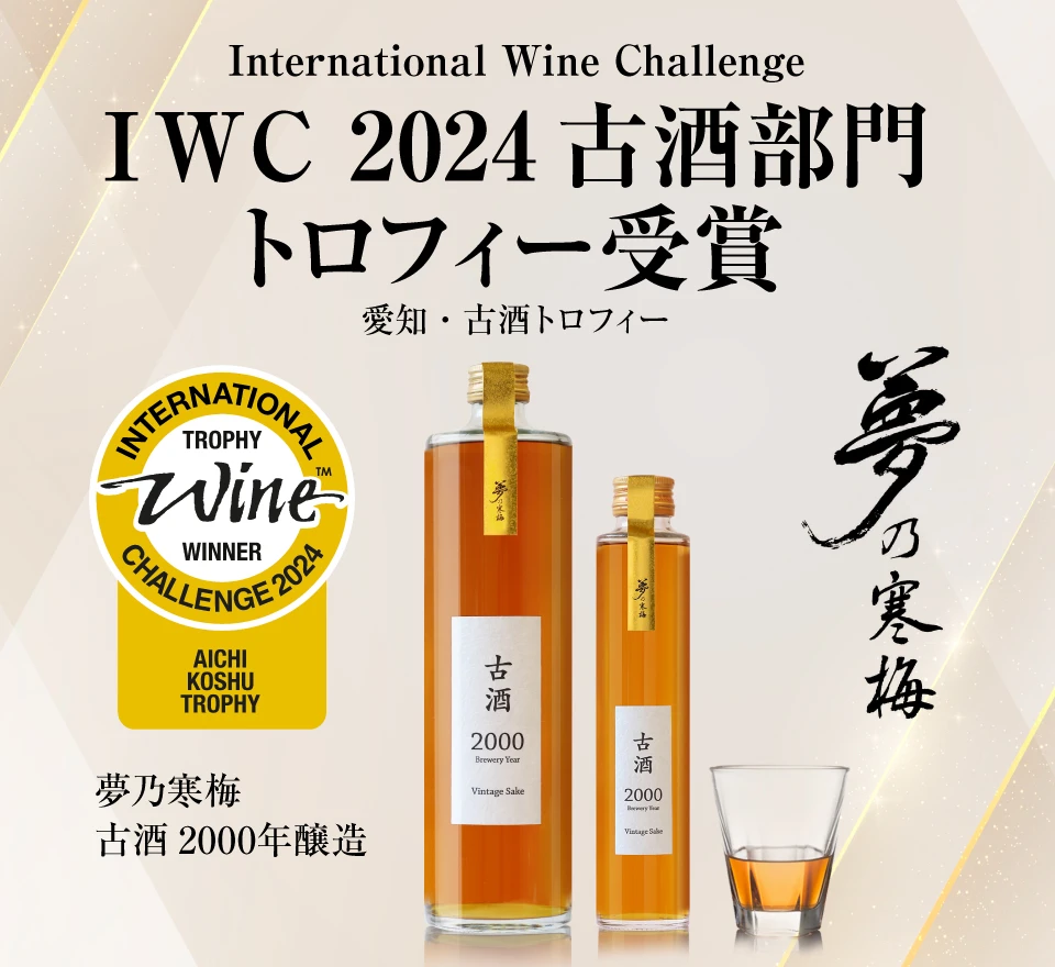 IWC 2024 古酒部門トロフィー受賞