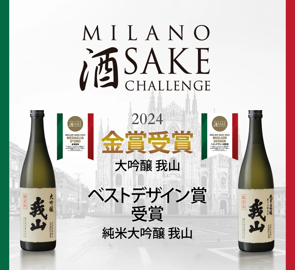 イタリア・ミラノ酒品評会「Milano Sake Challenge 2024」において、【大吟醸 我山】が金賞【純米大吟醸 我山】がベストデザイン賞を受賞