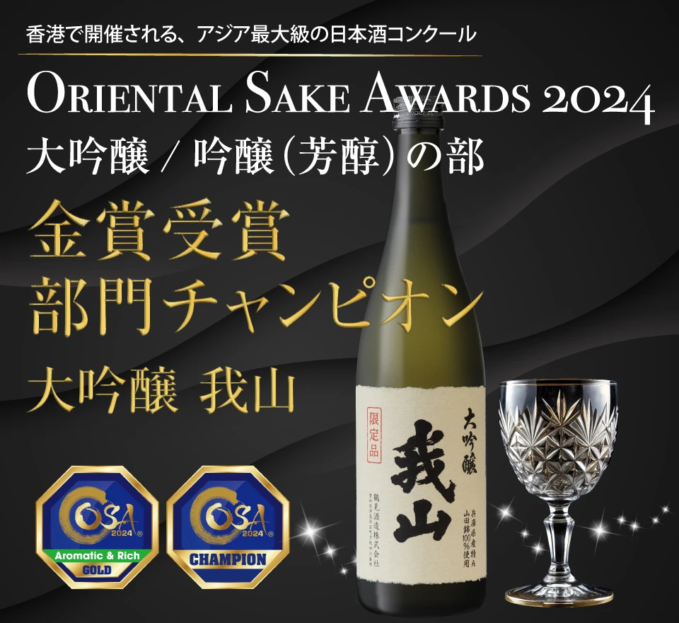 Oriental Sake Awards 2024 金賞受賞