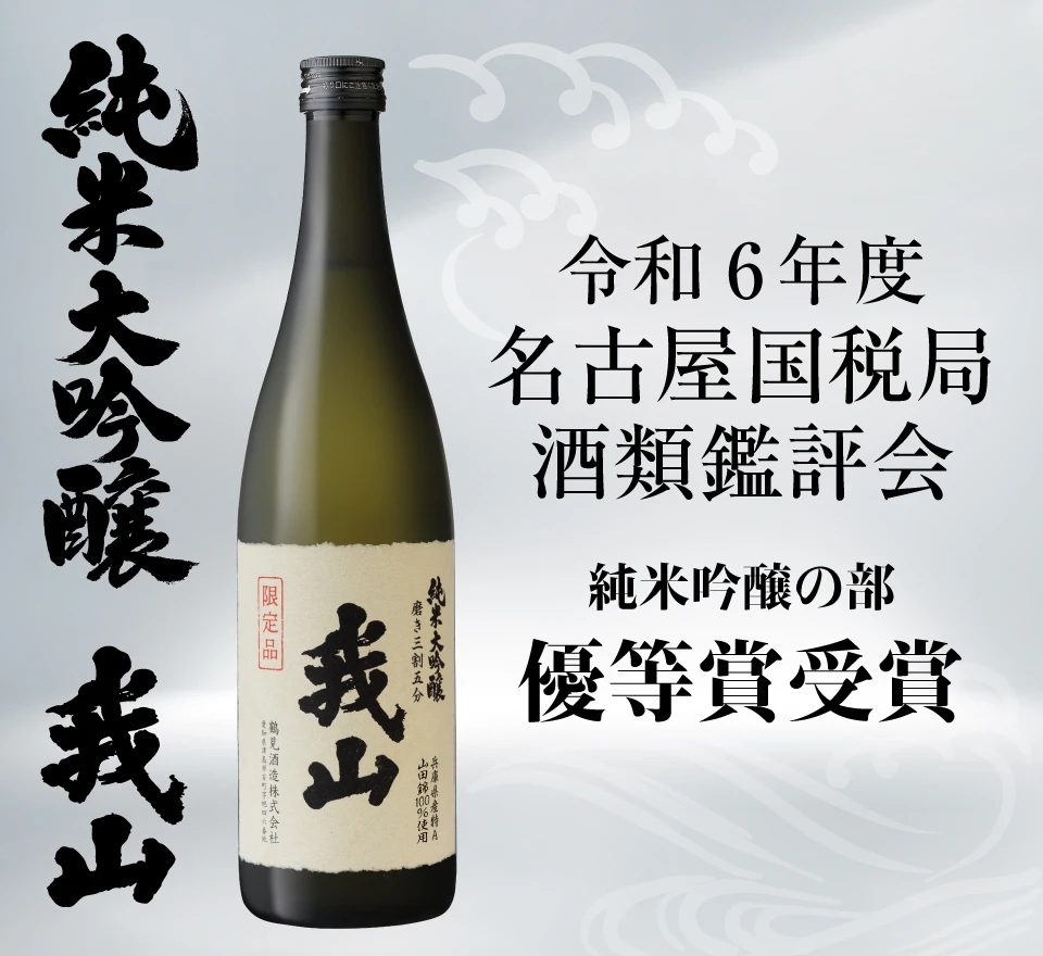 令和6年度「名古屋国税局酒類鑑評会」において、【純米大吟醸 我山】が優等賞を受賞